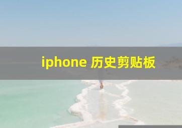 iphone 历史剪贴板